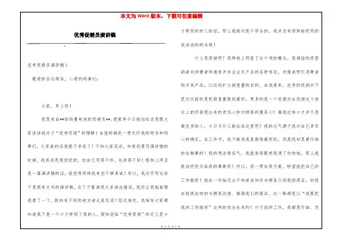 优秀促销员演讲稿