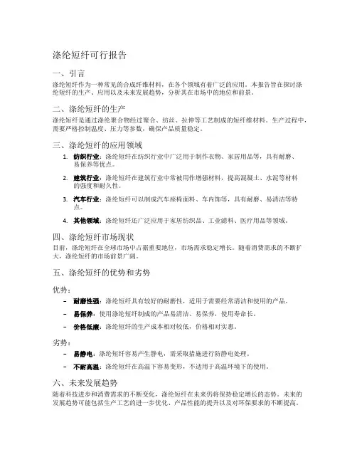 涤纶短纤可行报告