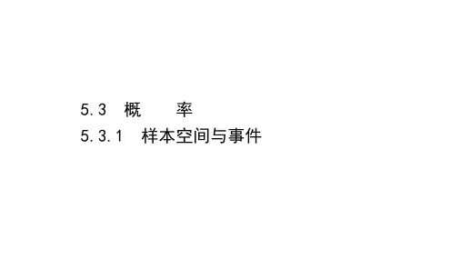 (新教材)2021高中人教B版数学必修第二册课件：5.3.1 样本空间与事件 