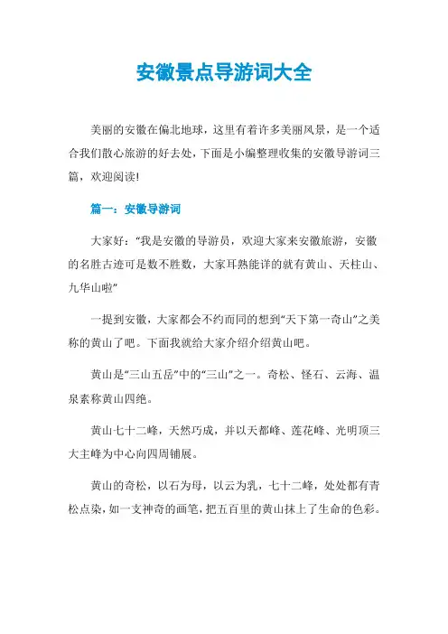 安徽景点导游词大全