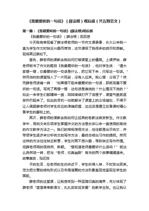 《我最爱听的一句话》（薛法根）观后感（共五则范文）