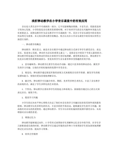 浅析律动教学在小学音乐课堂中的有效应用