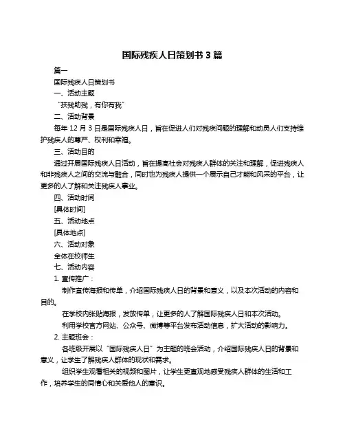 国际残疾人日策划书3篇