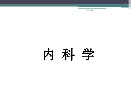 成人常见先天性心血管病医学PPT