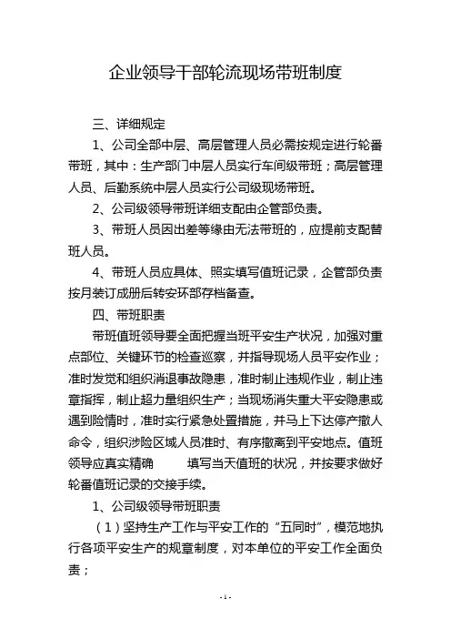 企业领导干部轮流现场带班制度