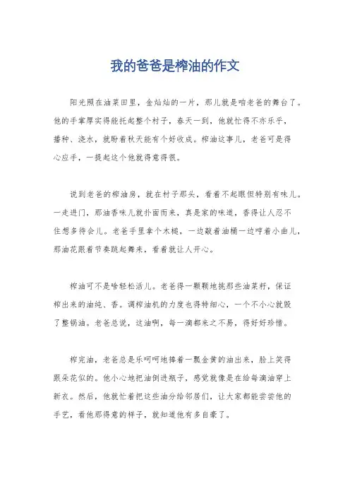 我的爸爸是榨油的作文