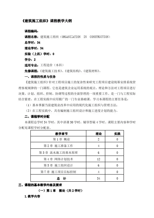 建筑施工组织-教学大纲