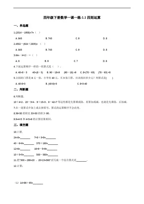 四年级下册数学一课一练-1.1四则运算 沪教版(2015秋)(含答案)