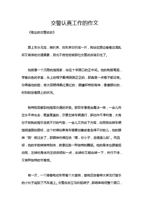 交警认真工作的作文