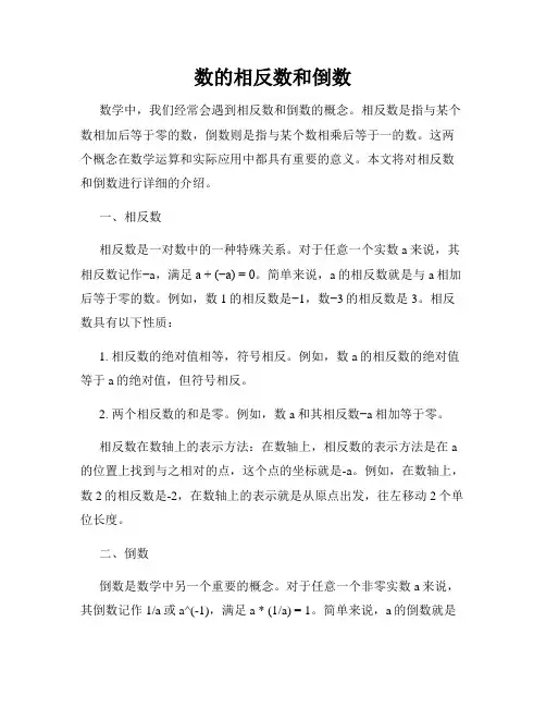 数的相反数和倒数