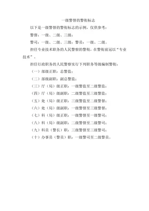 一级警督的警衔标志