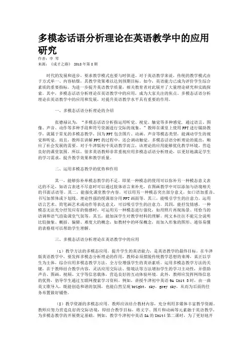多模态话语分析理论在英语教学中的应用研究