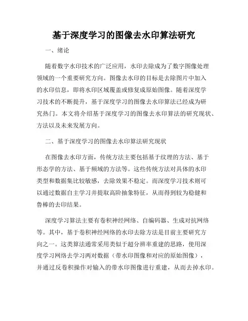 基于深度学习的图像去水印算法研究