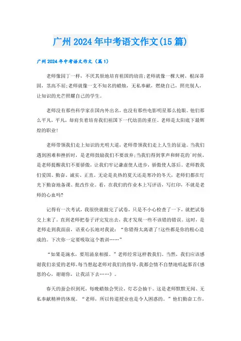 广州2024年中考语文作文(15篇)