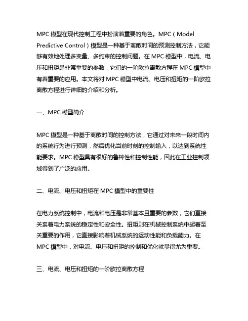 mpc模型电流、电压、扭矩的一阶欧拉离散方程