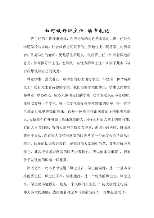 如何做好班主任 读书札记