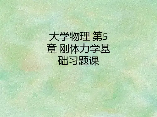 大学物理 第5章 刚体力学基础习题课ppt课件
