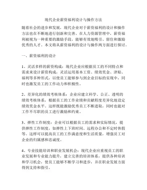 现代企业薪资福利设计与操作方法