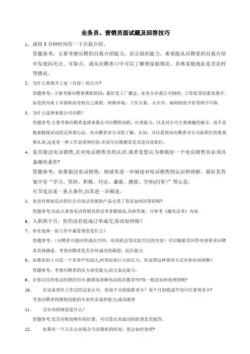 业务员、营销员面试题及回答技巧