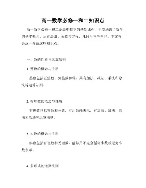 高一数学必修一和二知识点