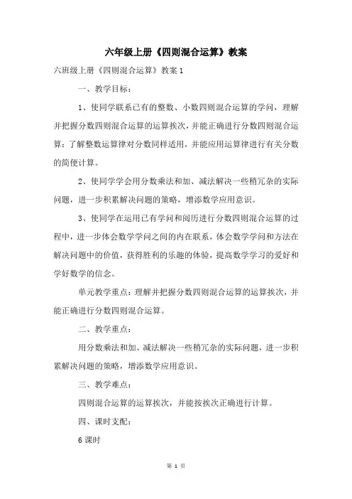 六年级上册《四则混合运算》教案