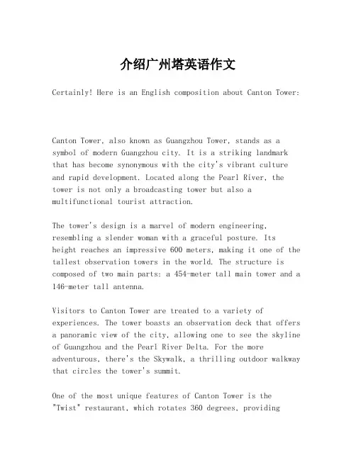 介绍广州塔英语作文