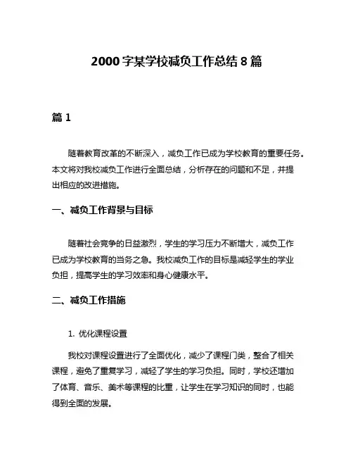 2000字某学校减负工作总结8篇