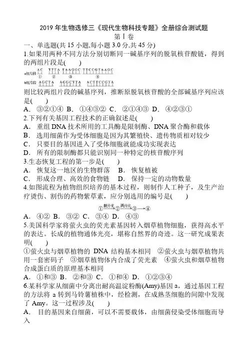 高中生物选修3《现代生物科技专题》全册综合测试题1(含答案解析)