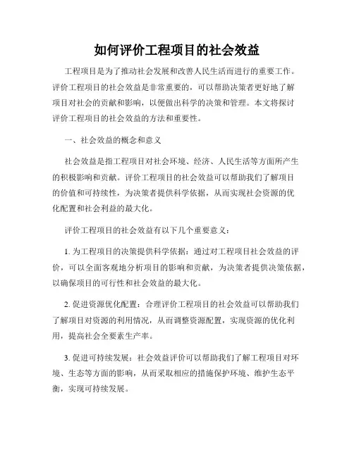 如何评价工程项目的社会效益