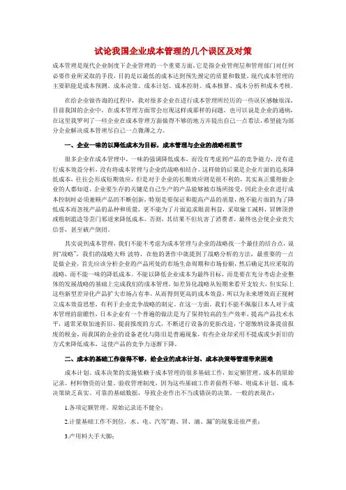 试论我国企业成本管理的几个误区及对策
