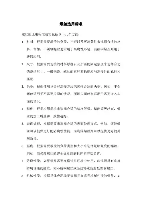 螺丝选用标准