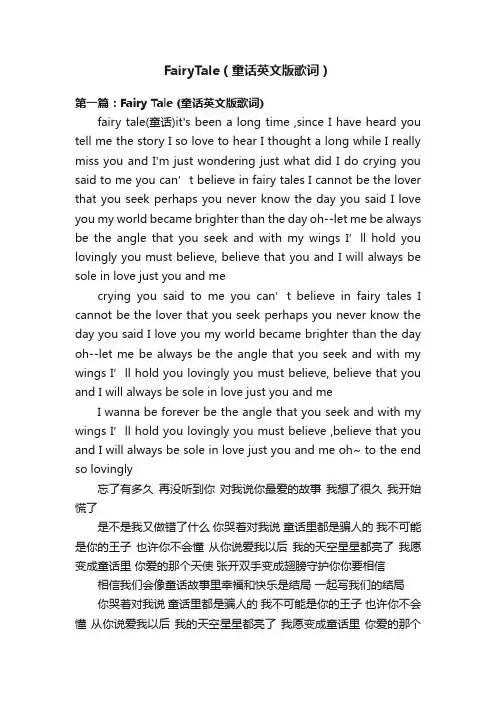 FairyTale（童话英文版歌词）