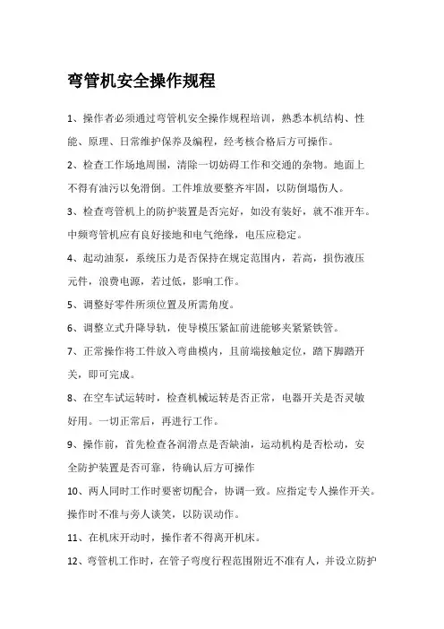 (完整word版)弯管机操作规程(word文档良心出品)