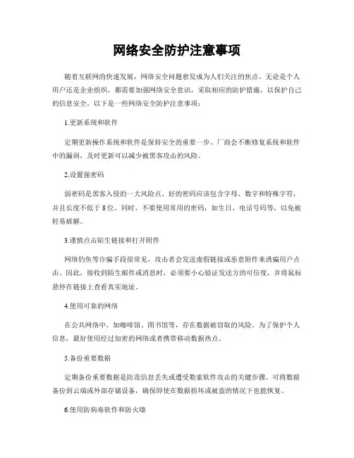 网络安全防护注意事项