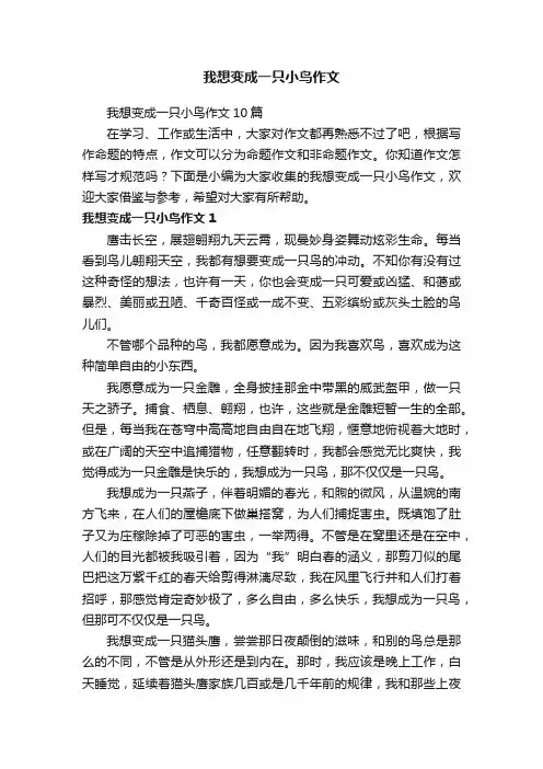 我想变成一只小鸟作文10篇
