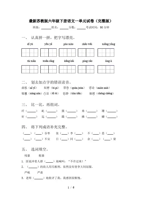 最新苏教版六年级下册语文一单元试卷(完整版)