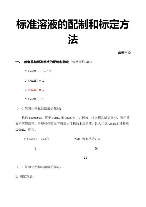 标准溶液的配制和标定方法