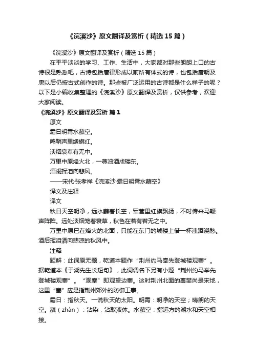 《浣溪沙》原文翻译及赏析（精选15篇）