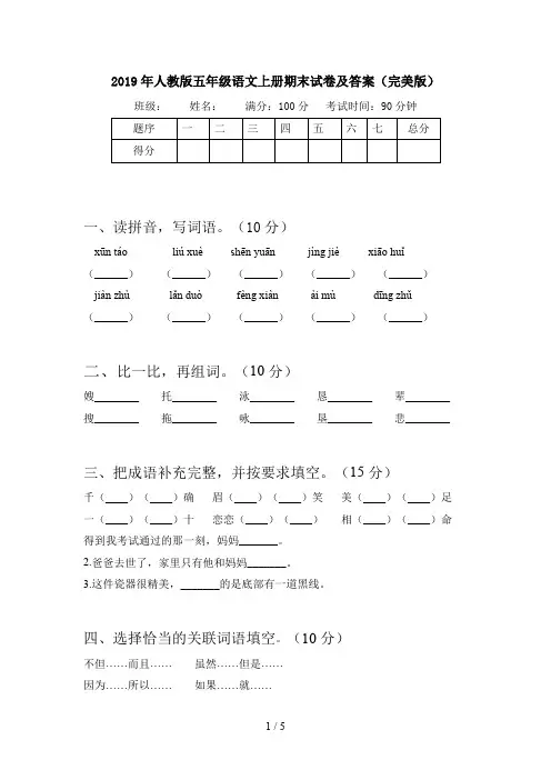2019年人教版五年级语文上册期末试卷及答案(完美版)