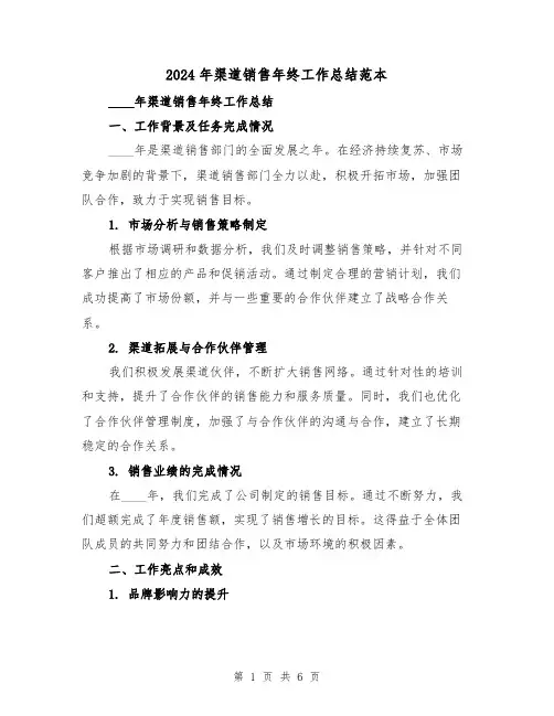 2024年渠道销售年终工作总结范本(2篇)