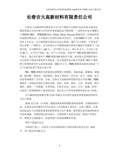 长春吉大高新材料有限责任公司