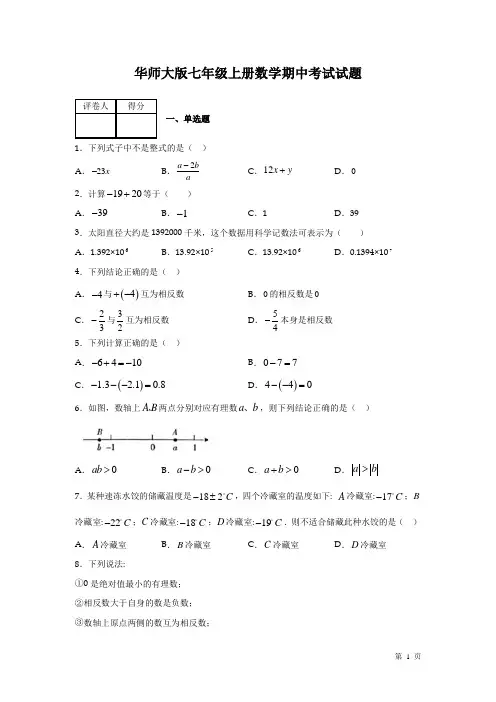 华师大版七年级上册数学期中试卷及答案