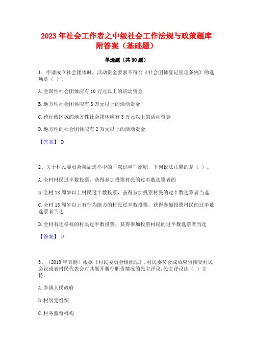 2023年社会工作者之中级社会工作法规与政策题库附答案(基础题)