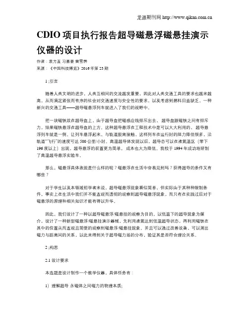 CDIO项目执行报告超导磁悬浮磁悬挂演示仪器的设计