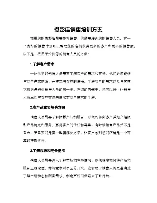 摄影店销售培训方案