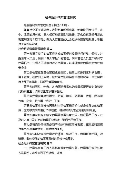 社会组织档案管理制度