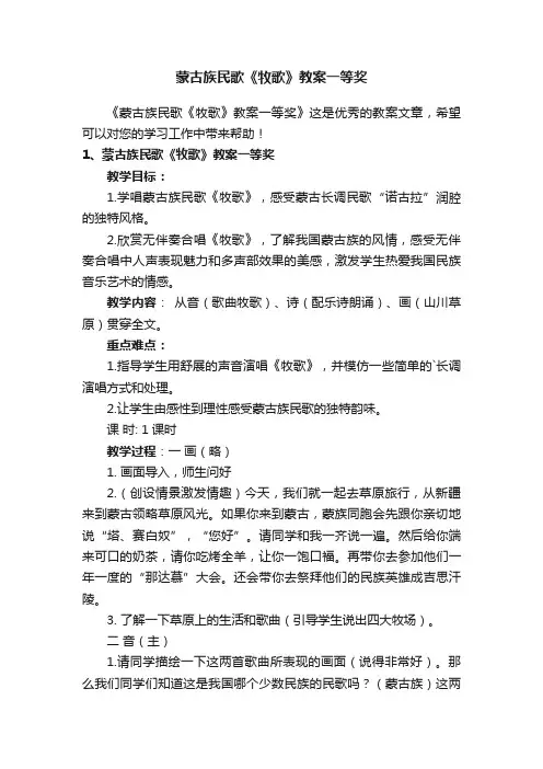 蒙古族民歌《牧歌》教案一等奖