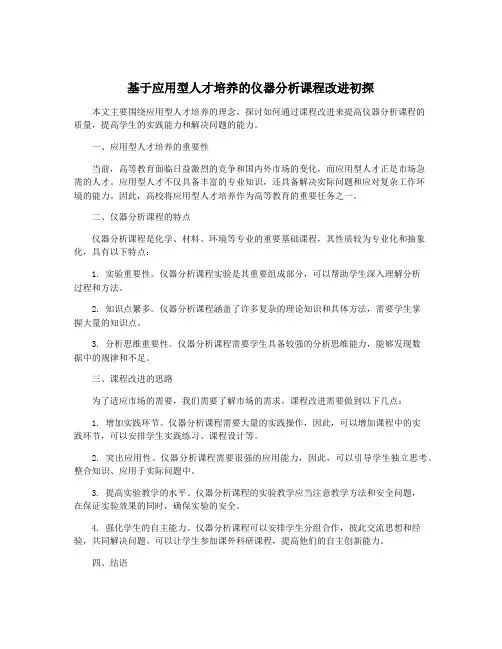 基于应用型人才培养的仪器分析课程改进初探