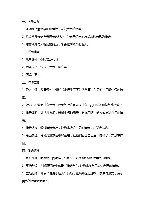 大班健康活动教案：小波生气了