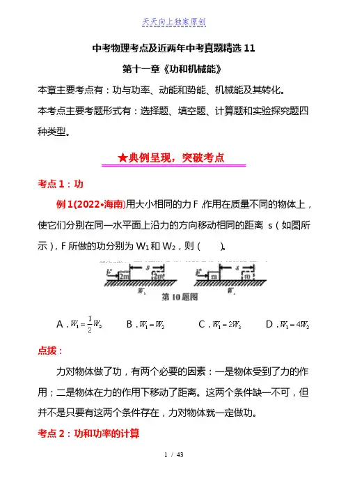 2022年中考物理考点及近两年中考真题精选：功和机械能(含答案)